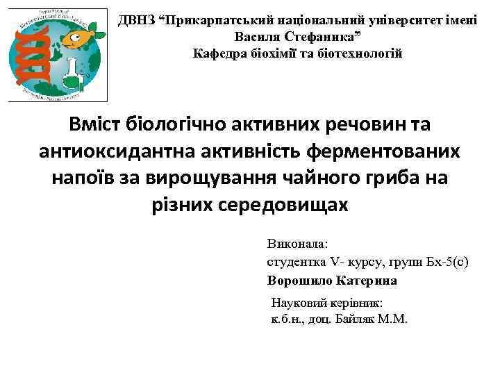 ДВНЗ “Прикарпатський національний університет імені Василя Стефаника” Кафедра біохімії та біотехнологій Вміст біологічно активних