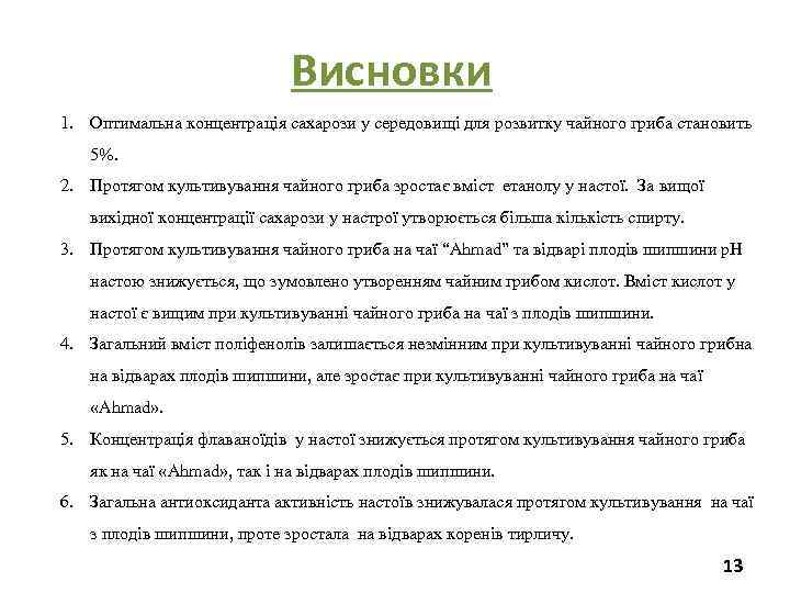 Висновки 1. Оптимальна концентрація сахарози у середовищі для розвитку чайного гриба становить 5%. 2.