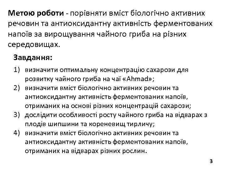 Метою роботи - порівняти вміст біологічно активних речовин та антиоксидантну активність ферментованих напоїв за