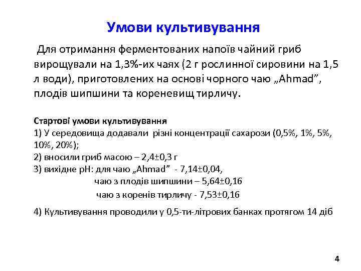 Умови культивування Для отримання ферментованих напоїв чайний гриб вирощували на 1, 3%-их чаях (2