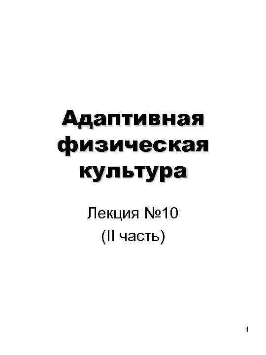 Адаптивная физическая культура Лекция № 10 (II часть) 1 