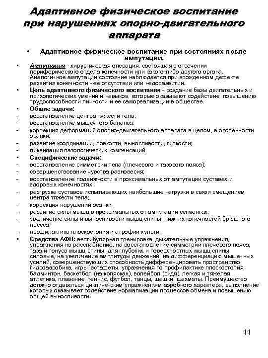 Адаптивное физическое воспитание при нарушениях опорно-двигательного аппарата • • • Адаптивное физическое воспитание при