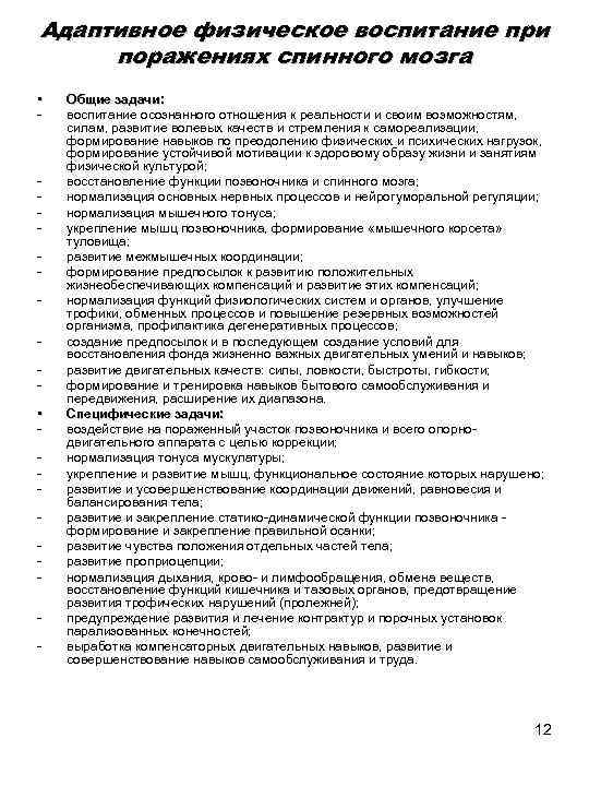 Адаптивное физическое воспитание при поражениях спинного мозга • Общие задачи: воспитание осознанного отношения к