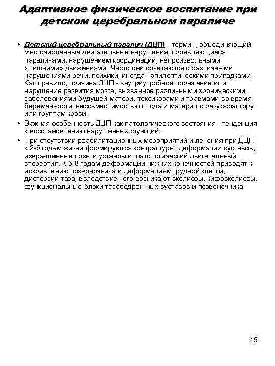 Адаптивное физическое воспитание при детском церебральном параличе • Детский церебральный паралич (ДЦП) термин, объединяющий