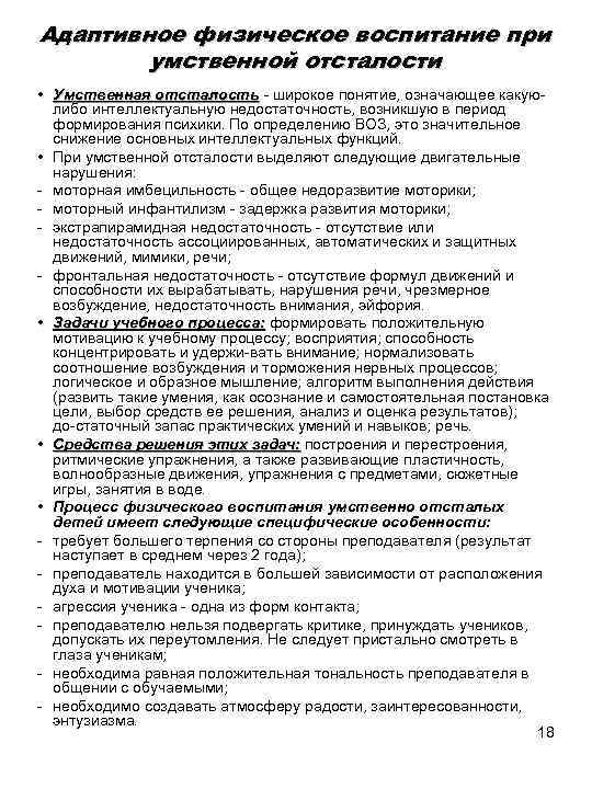 Адаптивное физическое воспитание при умственной отсталости • Умственная отсталость широкое понятие, означающее какую либо