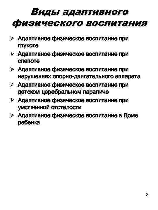 Виды адаптивного физического воспитания Ø Адаптивное физическое воспитание при глухоте Ø Адаптивное физическое воспитание