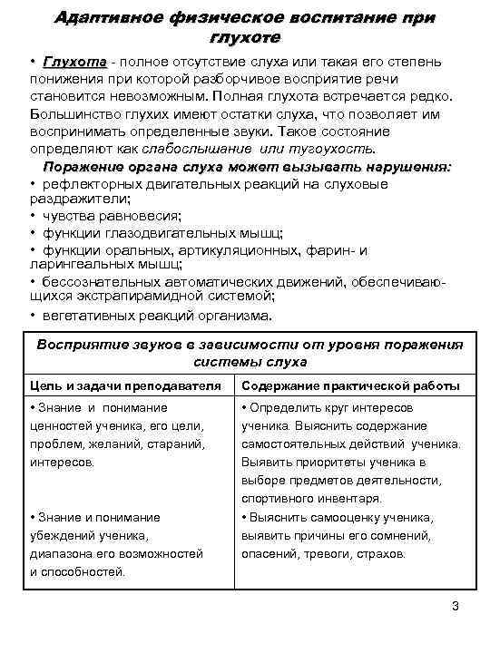 Адаптивное физическое воспитание при глухоте • Глухота полное отсутствие слуха или такая его степень