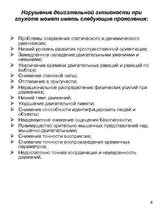 Нарушение двигательной активности при глухоте может иметь следующие проявления: Ø Проблемы сохранения статического и