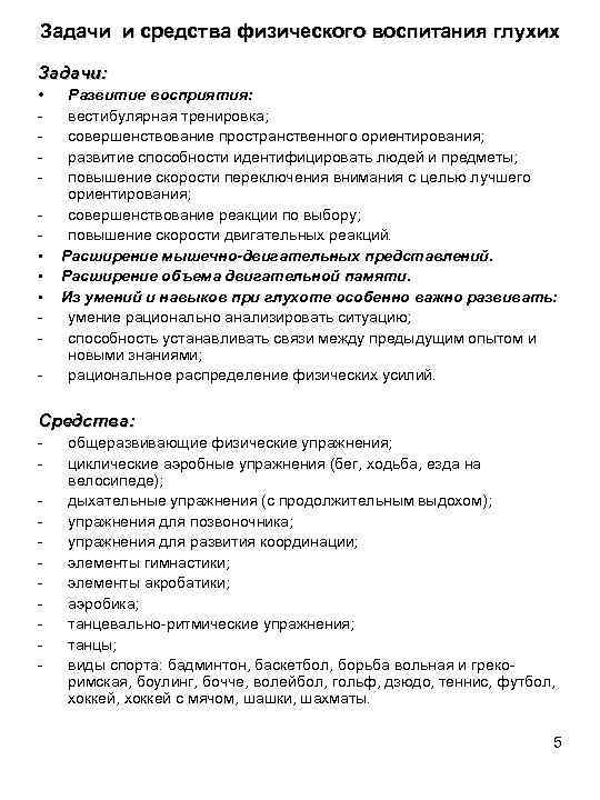 Задачи и средства физического воспитания глухих Задачи: • • • Развитие восприятия: вестибулярная тренировка;