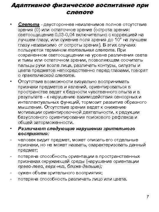 Адаптивное физическое воспитание при слепоте • • • Слепота двустороннее неизлечимое полное отсутствие зрения
