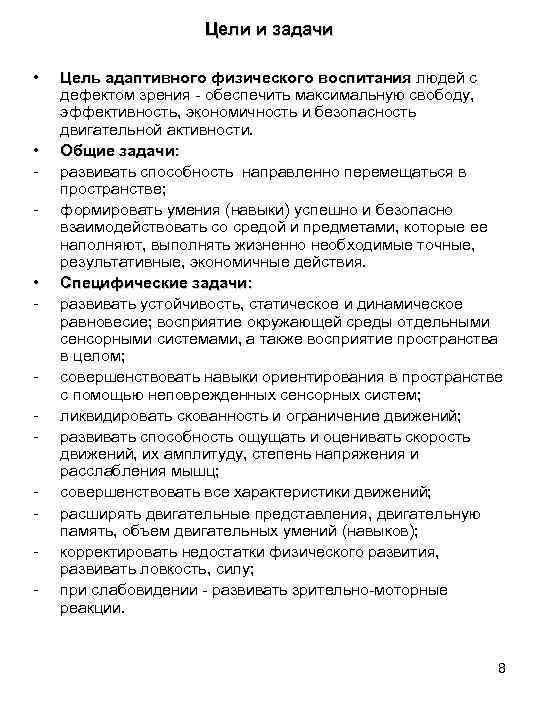 Цели и задачи • • • Цель адаптивного физического воспитания людей с дефектом зрения