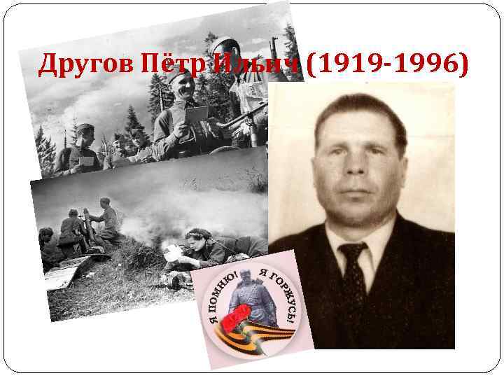 Другов Пётр Ильич (1919 -1996) 