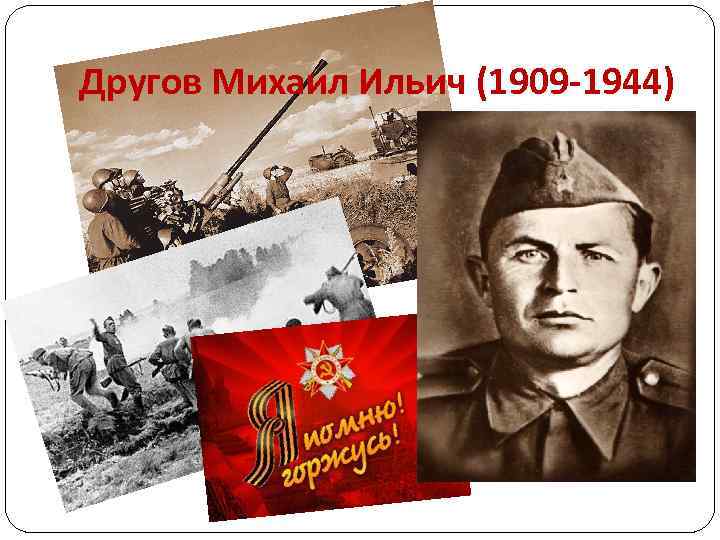 Другов Михаил Ильич (1909 -1944) 