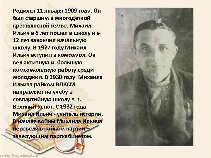 Родился 11 января 1909 года. Он был старшим в многодетной крестьянской семье. Михаил Ильич