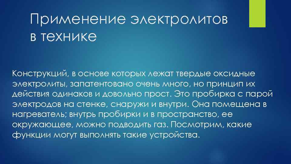 Сообщение об использовании. Применение электролитов. Электролиты в технике.