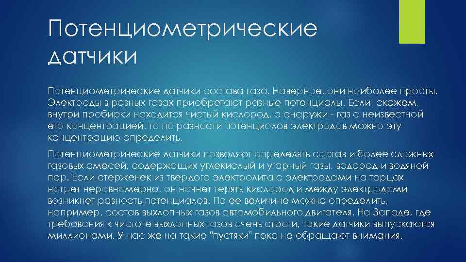 Потенциометрические датчики состава газа. Наверное, они наиболее просты. Электроды в разных газах приобретают разные