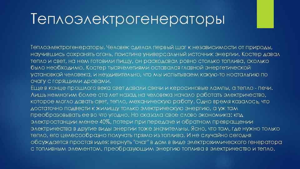 Теплоэлектрогенераторы. Человек сделал первый шаг к независимости от природы, научившись сохранять огонь, поистине универсальный