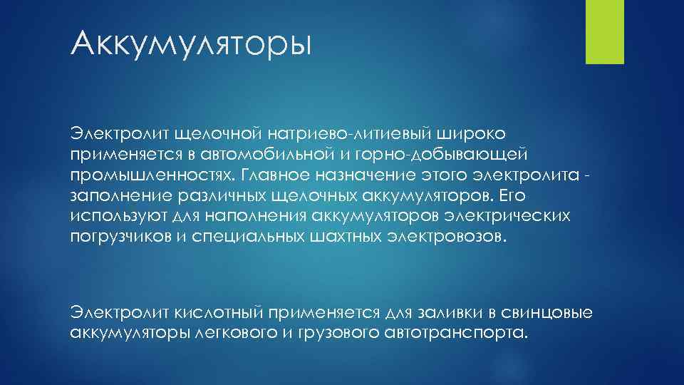 Использование электролита. Применение электролитов. Где используются электролиты.