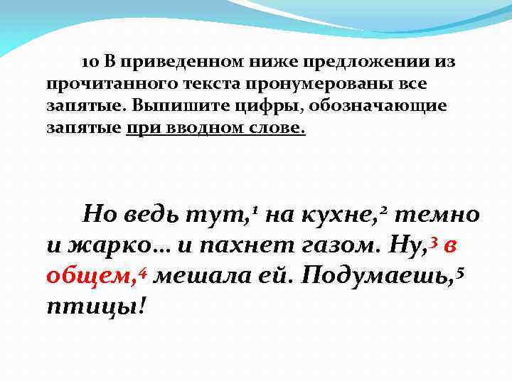 10 В приведенном ниже предложении из прочитанного текста пронумерованы все запятые. Выпишите цифры, обозначающие