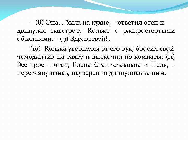 – (8) Она. . . была на кухне, – ответил отец и двинулся навстречу