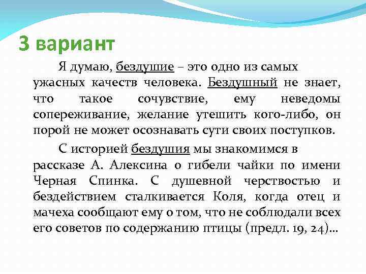 3 вариант Я думаю, бездушие – это одно из самых ужасных качеств человека. Бездушный