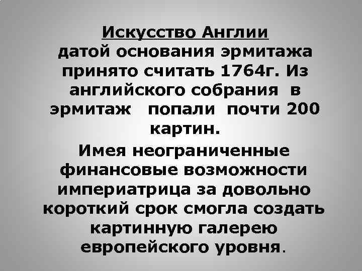 Искусство Англии датой основания эрмитажа принято считать 1764 г. Из английского собрания в эрмитаж