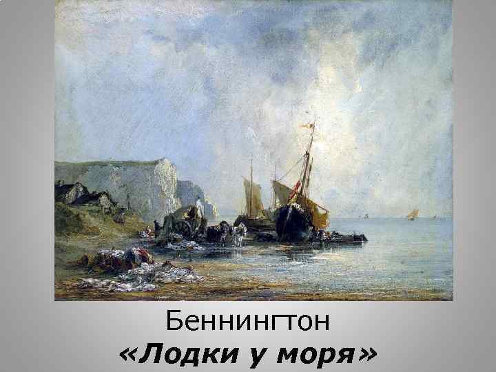 Беннингтон «Лодки у моря» 