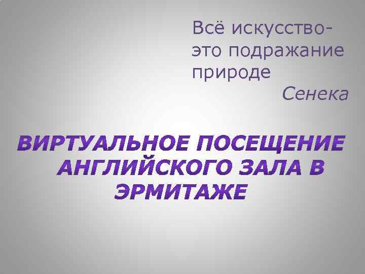 Всё искусствоэто подражание природе Сенека 