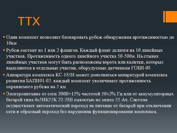 ТТХ § Один комплект позволяет блокировать рубеж обнаружения протяженностью до 10 км § Рубеж