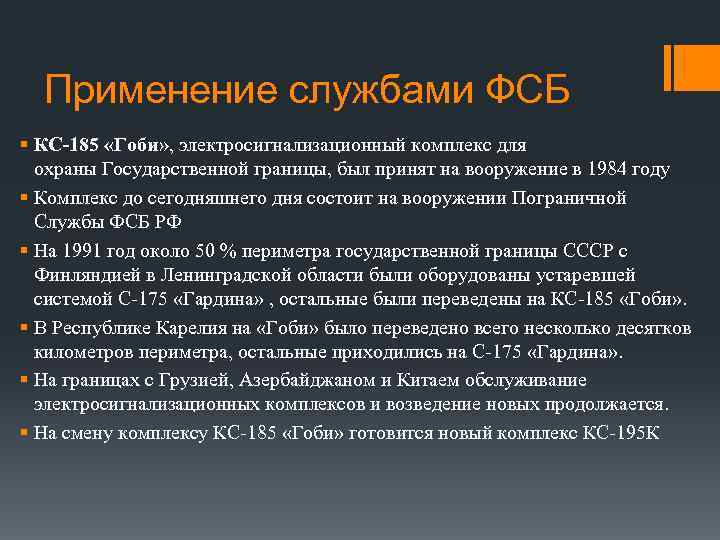 Применение службами ФСБ § КС-185 «Гоби» , электросигнализационный комплекс для охраны Государственной границы, был