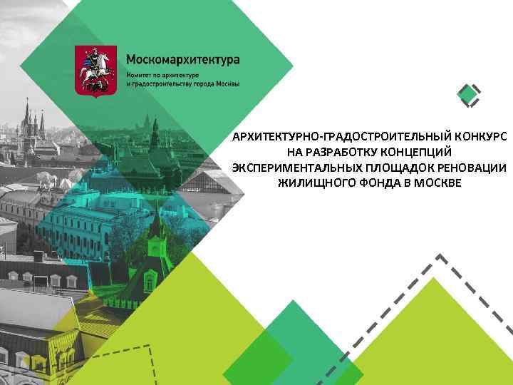 АРХИТЕКТУРНО-ГРАДОСТРОИТЕЛЬНЫЙ КОНКУРС НА РАЗРАБОТКУ КОНЦЕПЦИЙ ЭКСПЕРИМЕНТАЛЬНЫХ ПЛОЩАДОК РЕНОВАЦИИ ЖИЛИЩНОГО ФОНДА В МОСКВЕ 