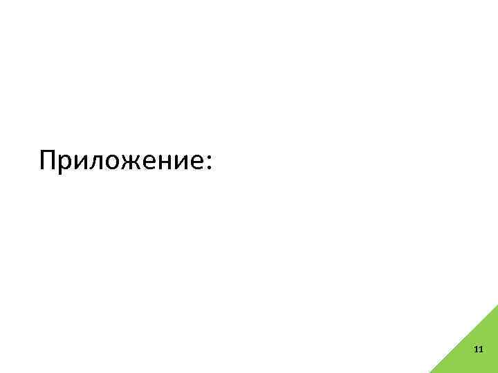 Приложение: 11 