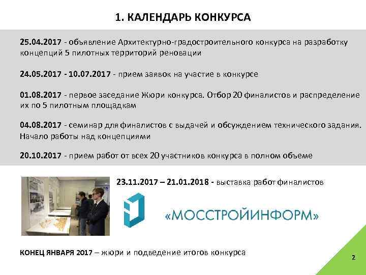 1. КАЛЕНДАРЬ КОНКУРСА 25. 04. 2017 - объявление Архитектурно-градостроительного конкурса на разработку концепций 5