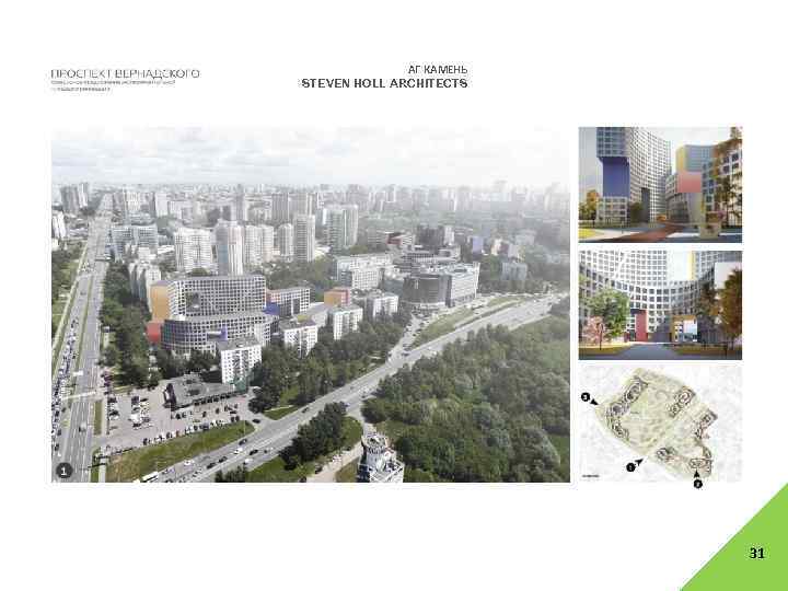 АГ КАМЕНЬ STEVEN HOLL ARCHITECTS 31 