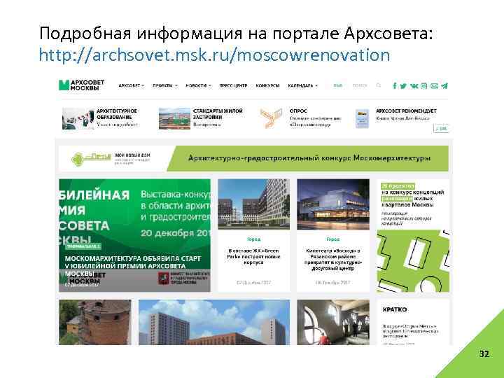 Подробная информация на портале Архсовета: http: //archsovet. msk. ru/moscowrenovation 32 