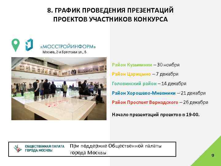8. ГРАФИК ПРОВЕДЕНИЯ ПРЕЗЕНТАЦИЙ ПРОЕКТОВ УЧАСТНИКОВ КОНКУРСА Москва, 2 -я Брестская ул. , 6