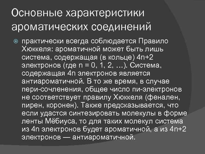 Основные характеристики ароматических соединений практически всегда соблюдается Правило Хюккеля: ароматичной может быть лишь система,