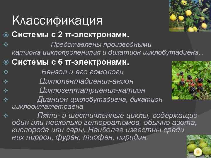 Классификация v Системы с 2 π-электронами. Представлены производными v Системы с 6 π-электронами. Бензол