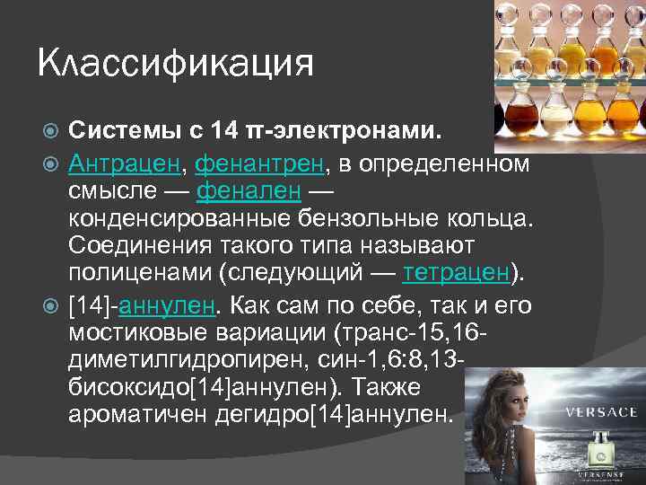 Классификация Системы с 14 π-электронами. Антрацен, фенантрен, в определенном смысле — фенален — конденсированные