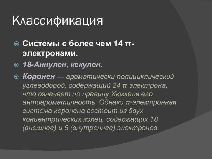 Классификация Системы с более чем 14 πэлектронами. 18 -Аннулен, кекулен. Коронен — ароматически полициклический