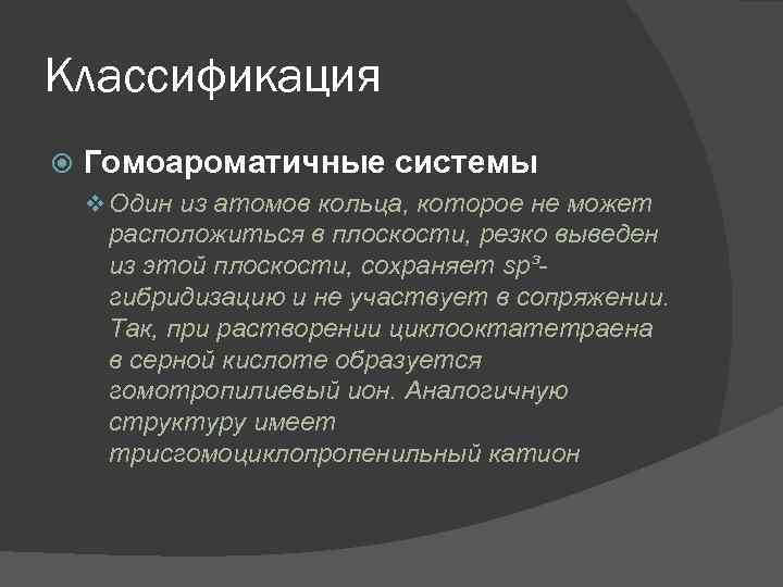 Классификация Гомоароматичные системы v Один из атомов кольца, которое не может расположиться в плоскости,