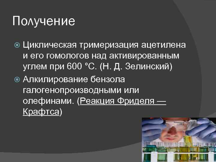 Получение Циклическая тримеризация ацетилена и его гомологов над активированным углем при 600 °C. (Н.