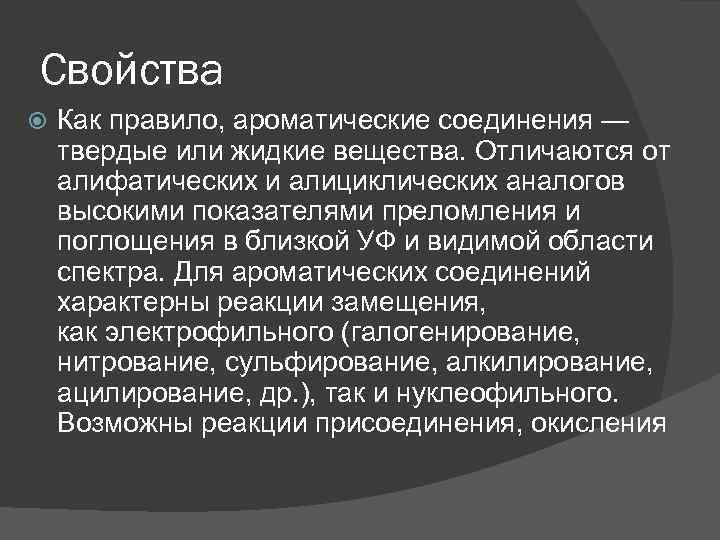 Свойства Как правило, ароматические соединения — твердые или жидкие вещества. Отличаются от алифатических и