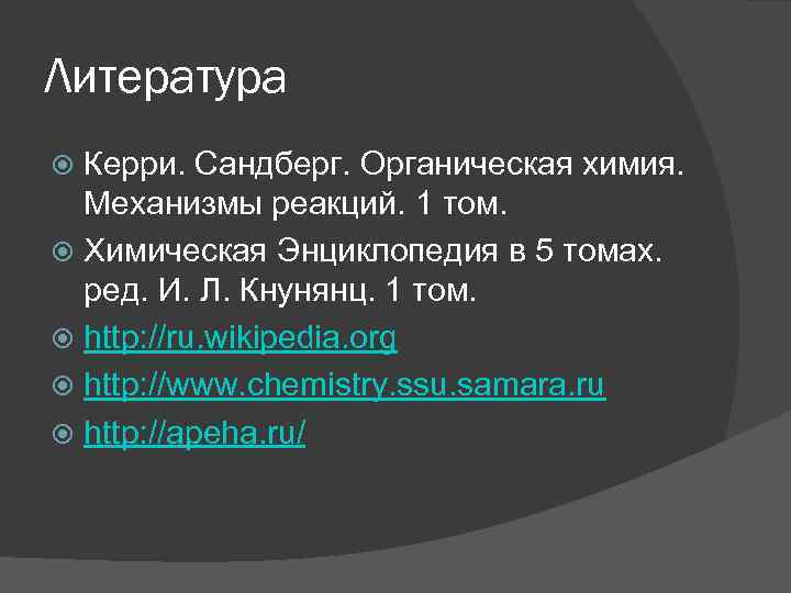 Литература Керри. Сандберг. Органическая химия. Механизмы реакций. 1 том. Химическая Энциклопедия в 5 томах.