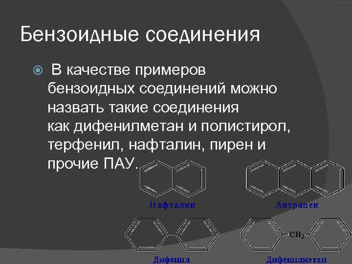 Бензоидные соединения В качестве примеров бензоидных соединений можно назвать такие соединения как дифенилметан и