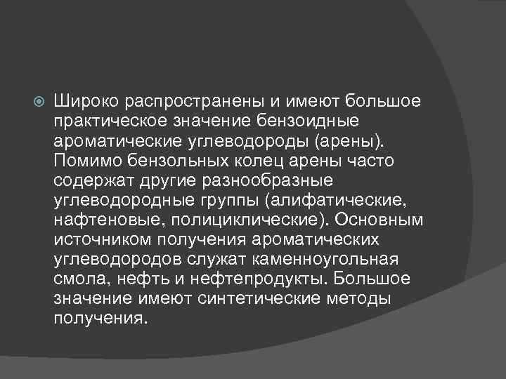  Широко распространены и имеют большое практическое значение бензоидные ароматические углеводороды (арены). Помимо бензольных