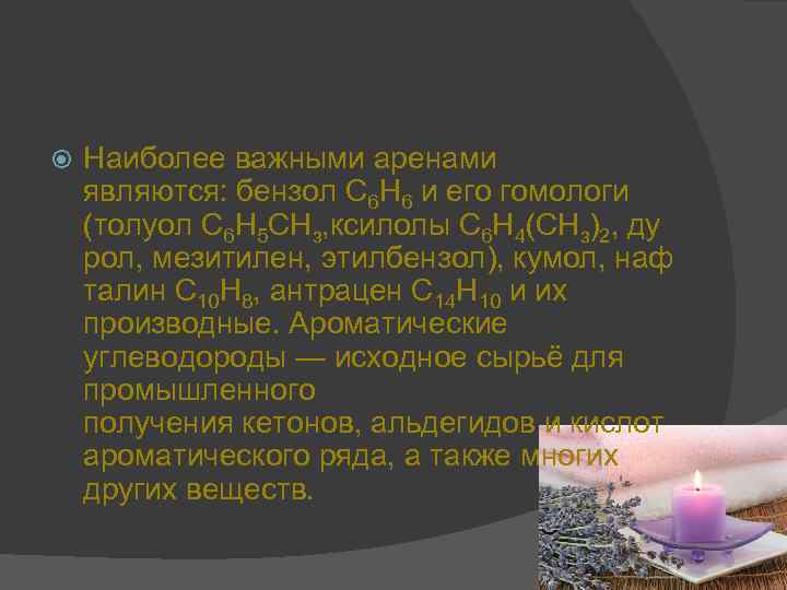  Наиболее важными аренами являются: бензол С 6 Н 6 и его гомологи (толуол