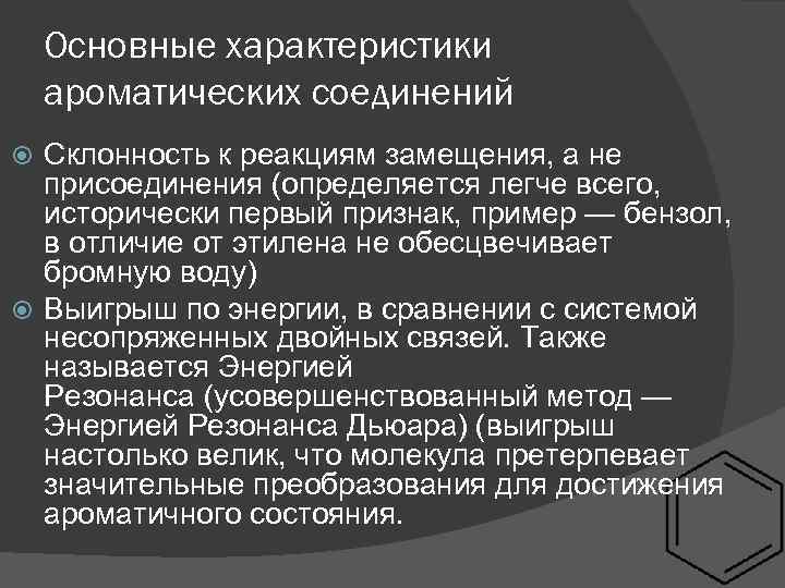 Основные характеристики ароматических соединений Склонность к реакциям замещения, а не присоединения (определяется легче всего,