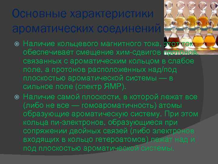 Основные характеристики ароматических соединений Наличие кольцевого магнитного тока, этот ток обеспечивает смещение хим-сдвигов протонов,