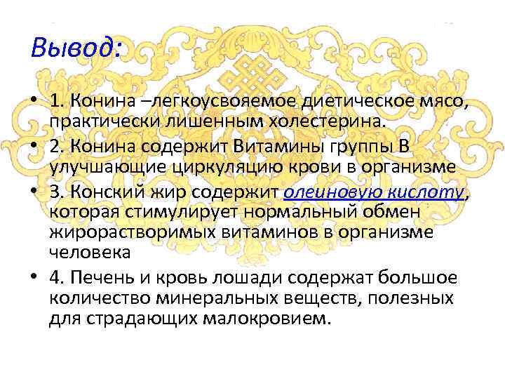 Вывод: • 1. Конина –легкоусвояемое диетическое мясо, практически лишенным холестерина. • 2. Конина содержит